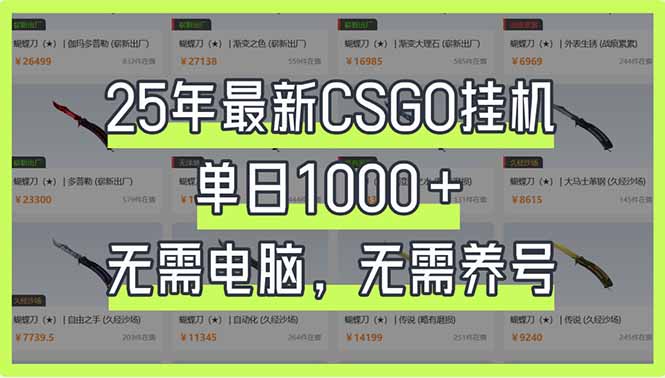 25年最新CSGO挂机系统，单日1000+，无需电脑，无需养号，0基础可上手-汇流