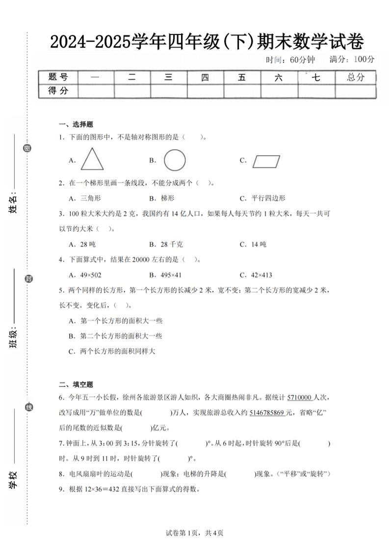 四下数学（苏教版）期末试卷1-汇流