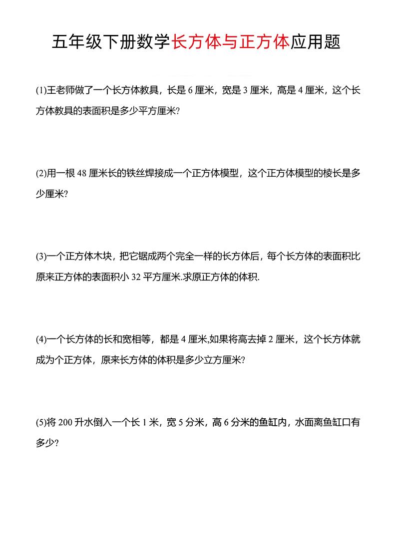 五年级下数学长方体与正方体应用题-汇流