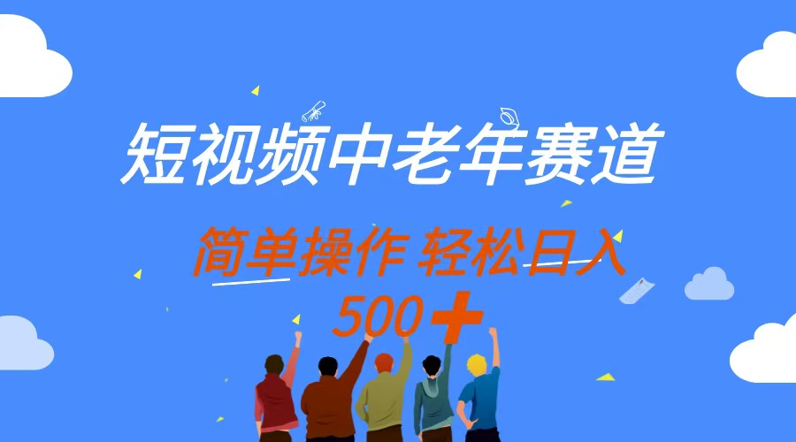 短视频中老年赛道，操作简单，多平台收益，无脑搬运日入500+-汇流