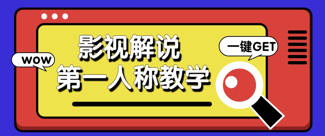 借助AI制作影视人物第一人称解说视频，条条爆款10w+！【保姆级教学】-汇流