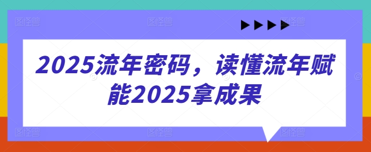 2025流年密码，读懂流年赋能2025拿成果-汇流