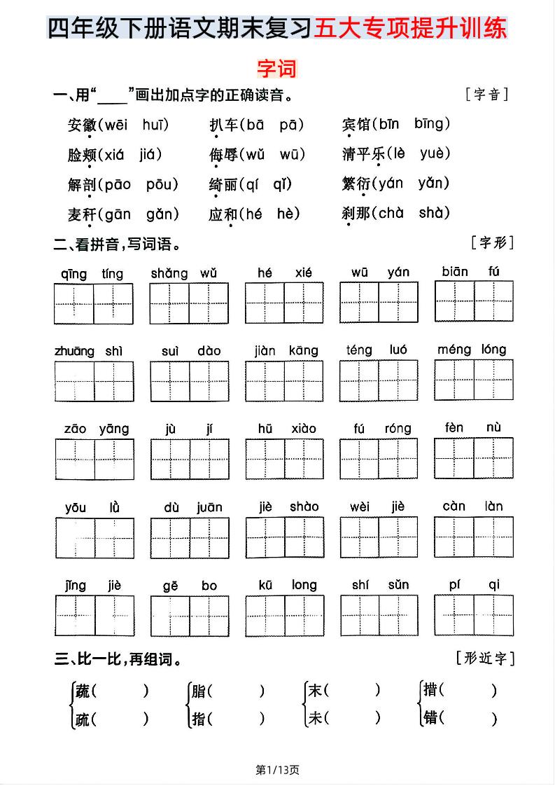 【期末五大专项提升训练】四下语文-汇流