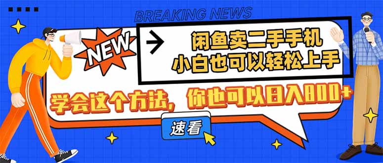 闲鱼卖二手手机，小白也可以轻松上手，学会这个方法，你也可以日入800+-汇流