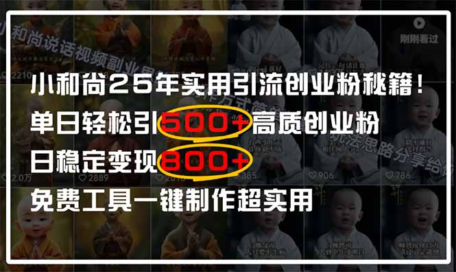 小和尚2025年实用引流秘籍！单日轻松引500+高质量创业粉，日变现800+，...-汇流