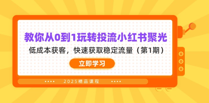 教你从0到1玩转投流小红书聚光，低成本获客，快速获取稳定流量(第1期-汇流