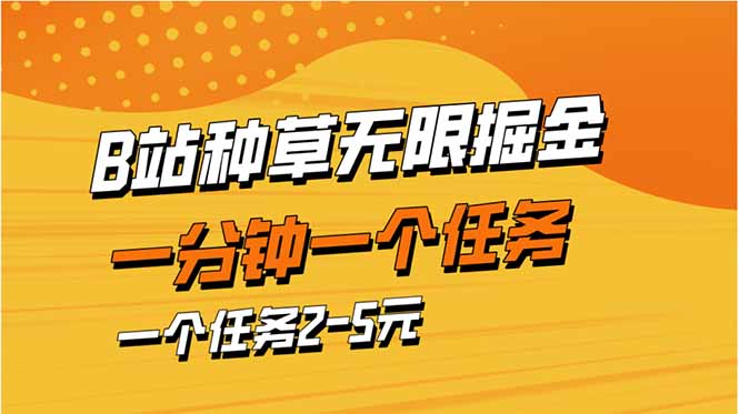 b站种草暴力掘金，一分钟一个任务，一个任务2-5元-汇流