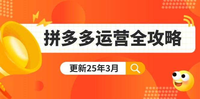 拼多多运营全攻略：从0到日销千单,爆款内功+付费推广+黑科技(更新25年3月-汇流