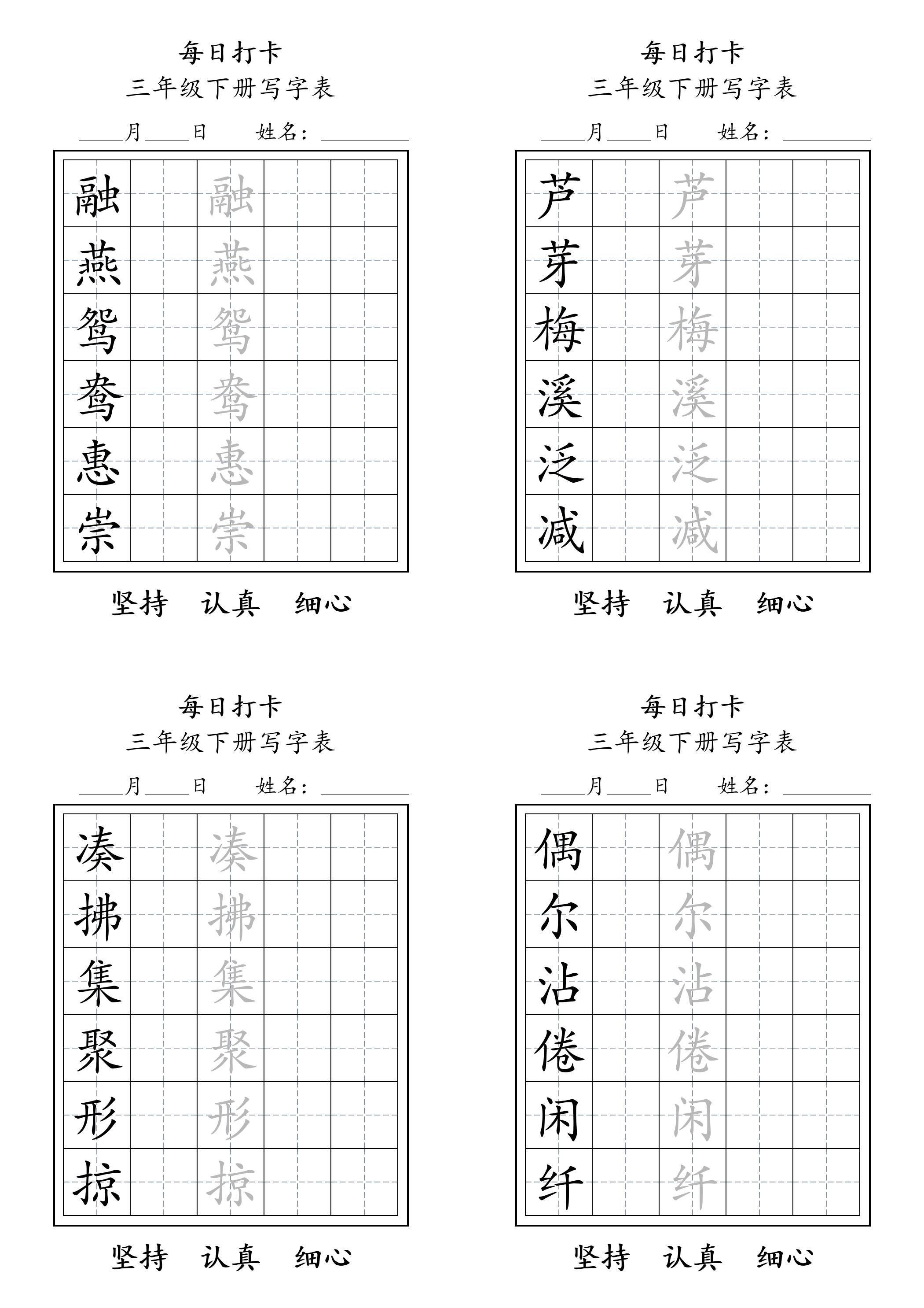 三下语文生字表每日打卡练字字帖11页-汇流