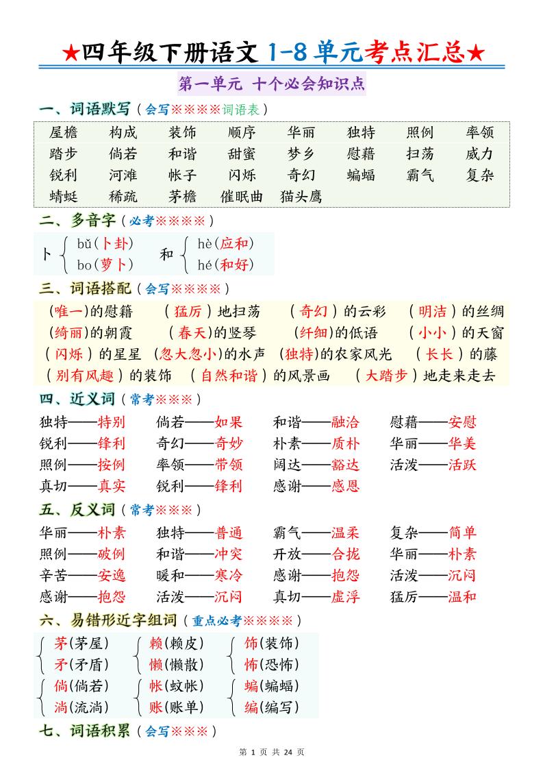 四下语文期末1-8单元十大考点必背-汇流
