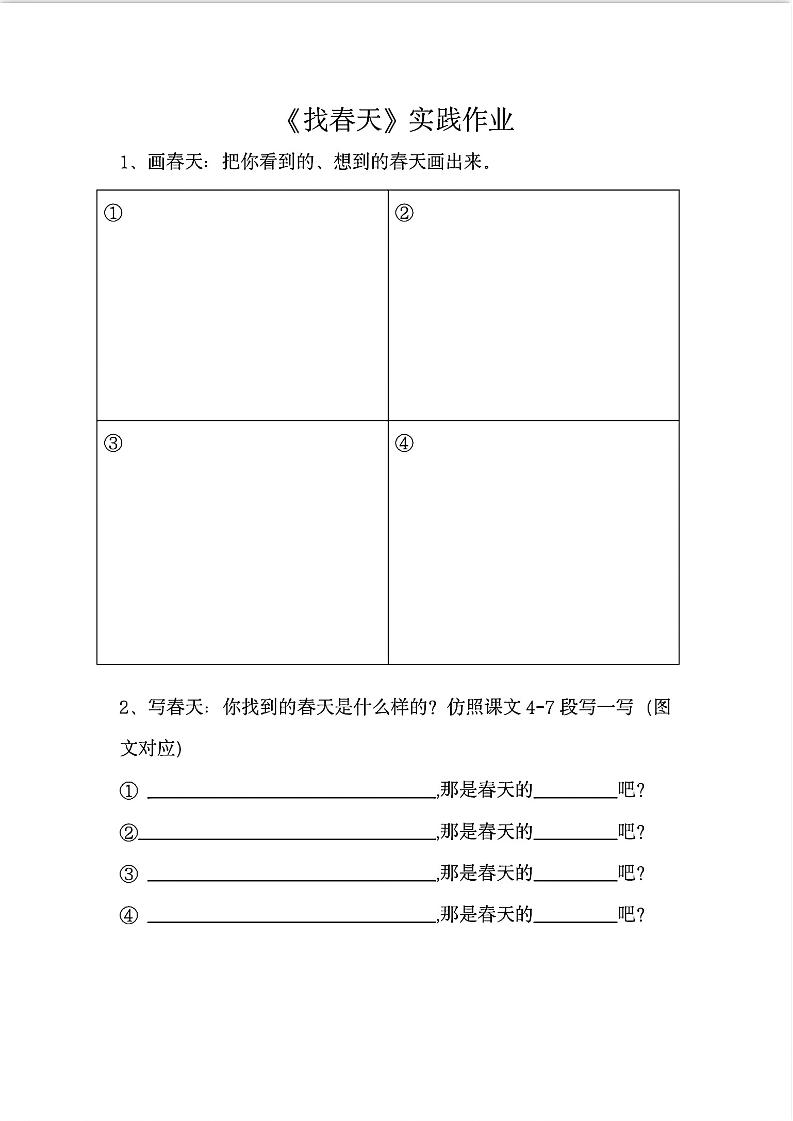 二下语文《找春天》实践作业7页-汇流