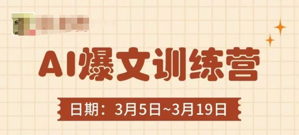 AI爆文训练营，爆文底层逻辑与实操，3分钟搞定一篇爆文-汇流