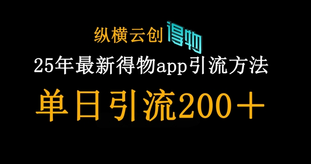 25年最新得物app引流创业粉方法，单日引流200+-汇流