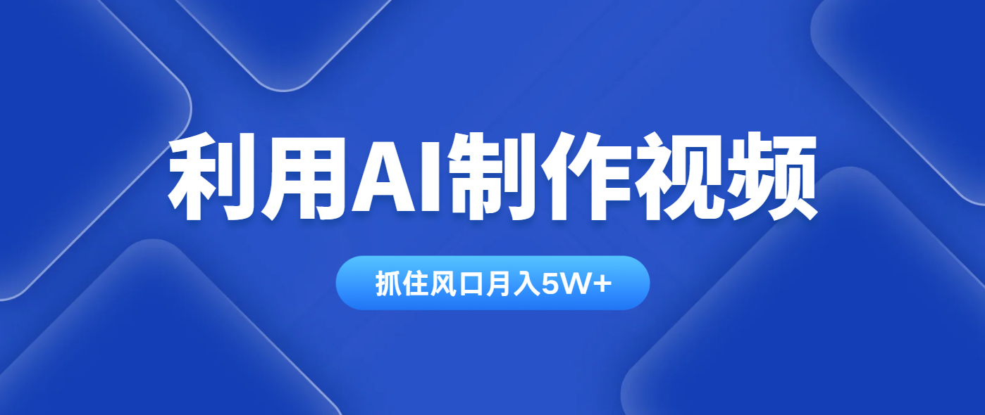 利用AI制作视频，学会一种方法全平台通用月入5W＋-汇流