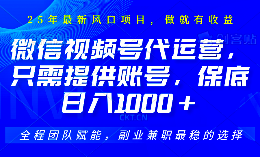 2025视频号代运营，只需提供账号，无需剪辑直播和运营，只管坐收佣金，单日保底1000+-汇流