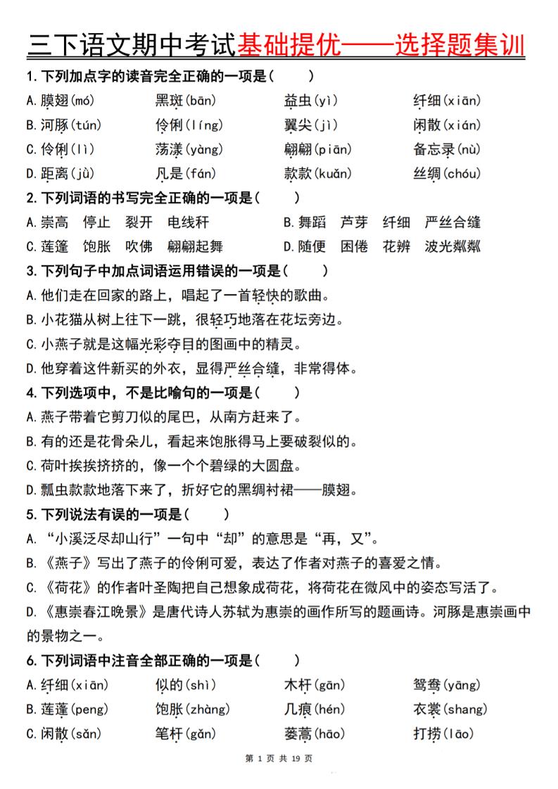 三下语文期中考试基础提优——选择题集训空白-汇流