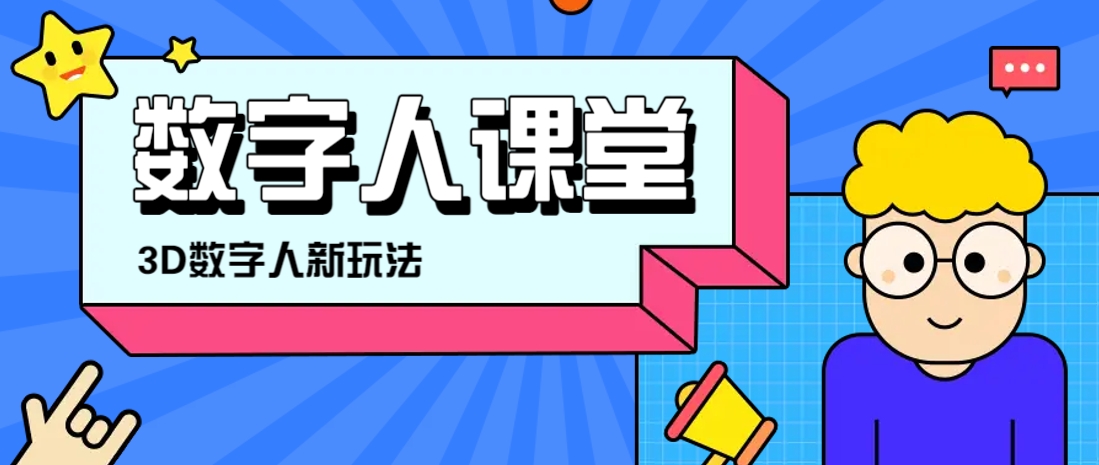 利用AI制作3D历史名人数字人讲堂，让历史名人亲自给大家上堂精彩的课-汇流
