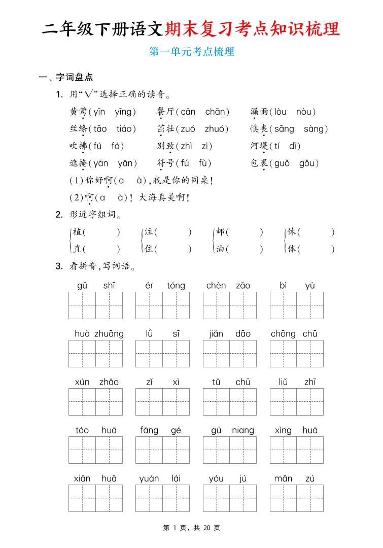 二下语文期末复习1-8单元考点知识梳理（含答案20页）-汇流