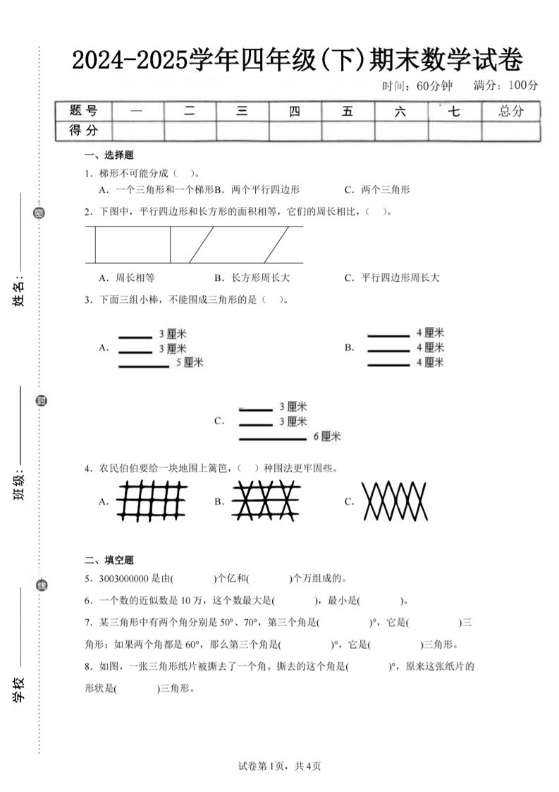 四下数学（苏教版）期末试卷4-汇流