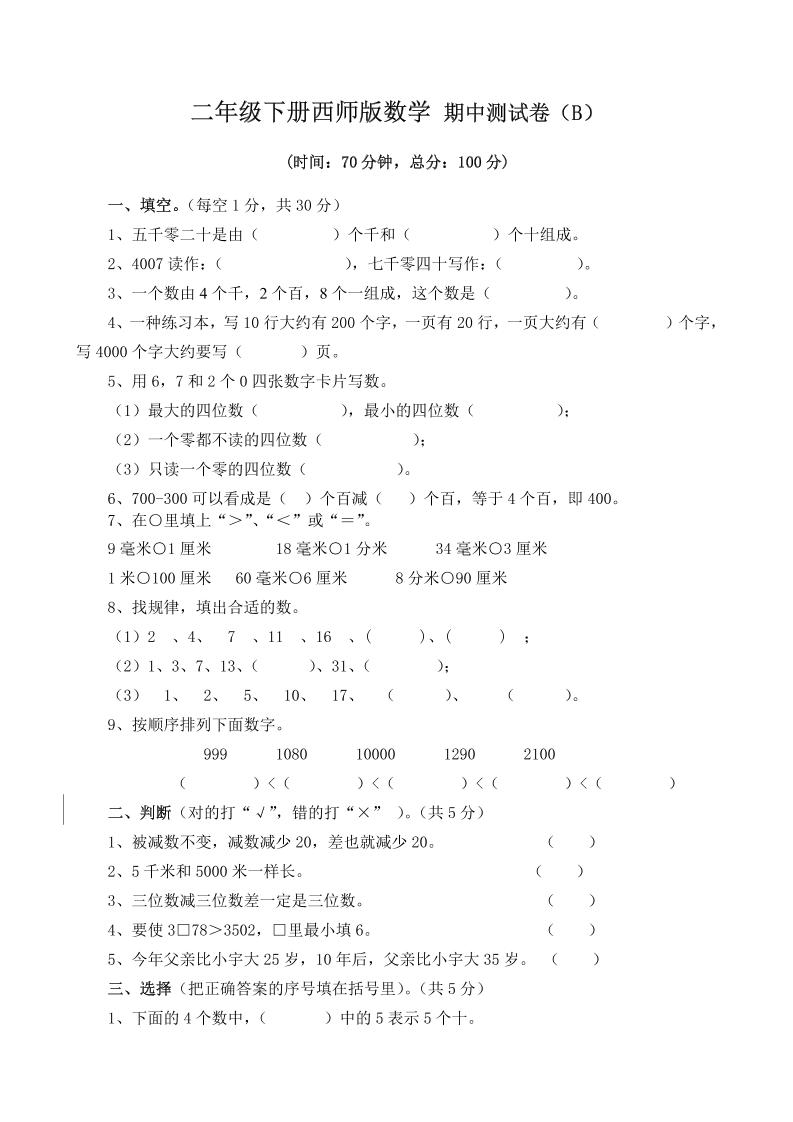 二下西师版数学期中考试试卷（含答案7页）-汇流