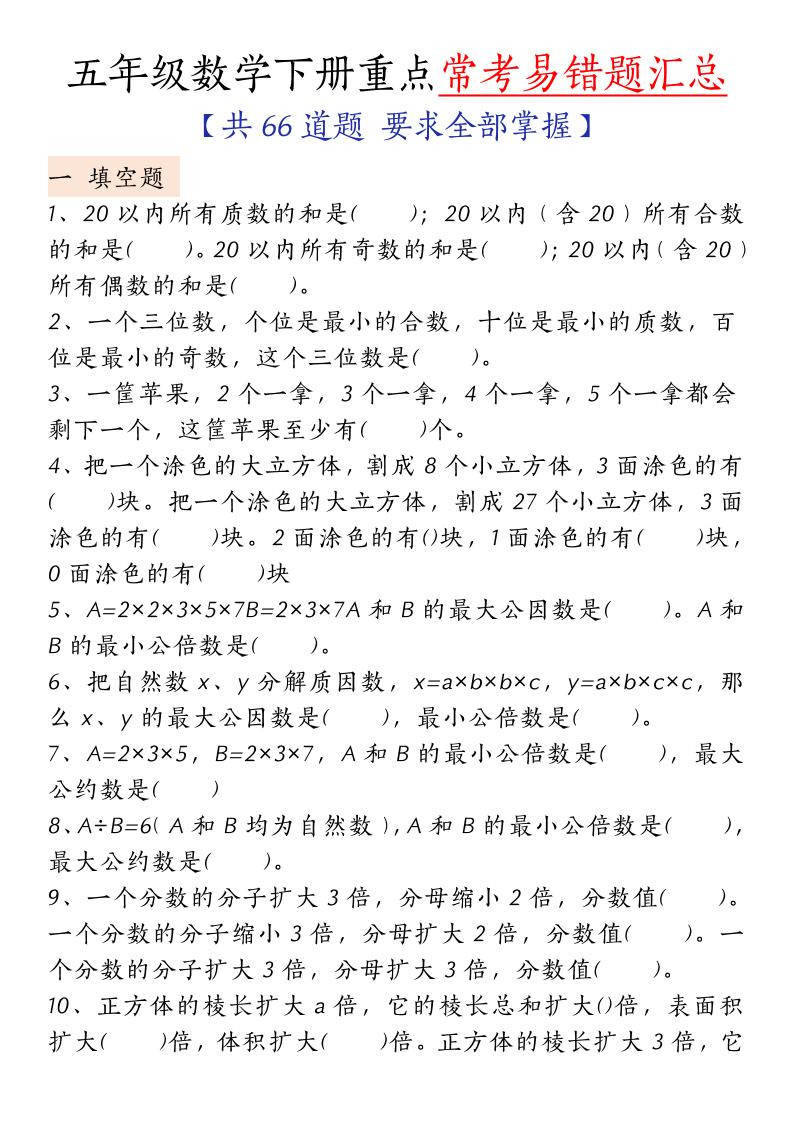 五下人教版数学【重点常考易错题汇总（填空题、简便计算、解方程、解决问题）（无答案）】-汇流
