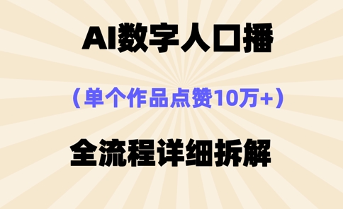 AI数字人口播，单个作品点赞10万+，操作方法十分简单-汇流