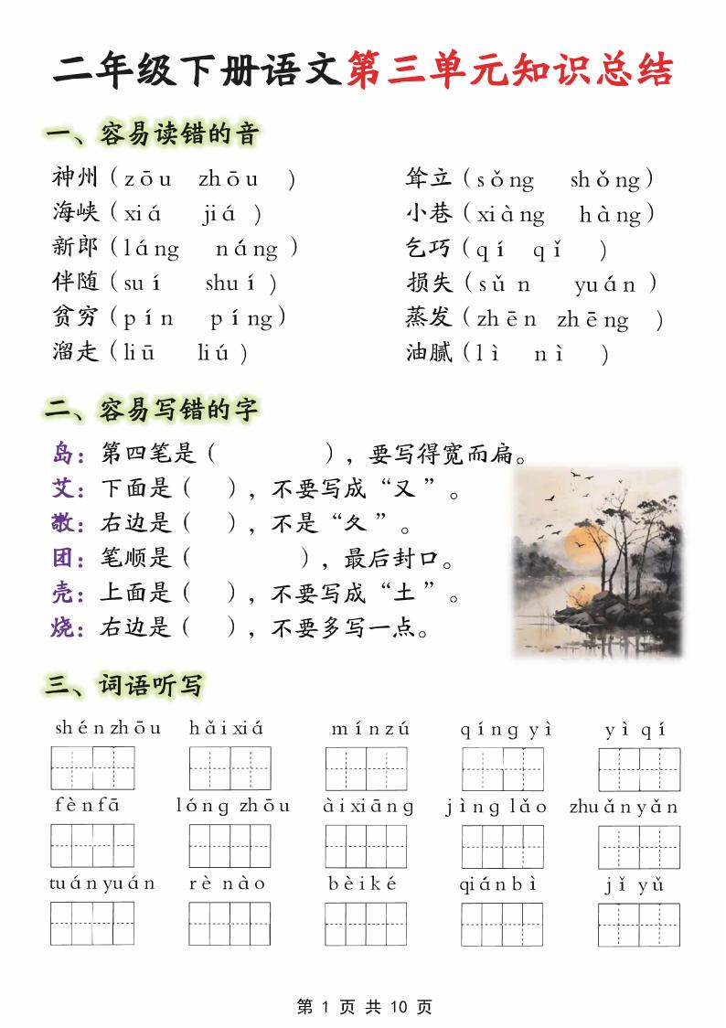 【第三单元】二下语文重点知识总结（填）纯图版10页-汇流