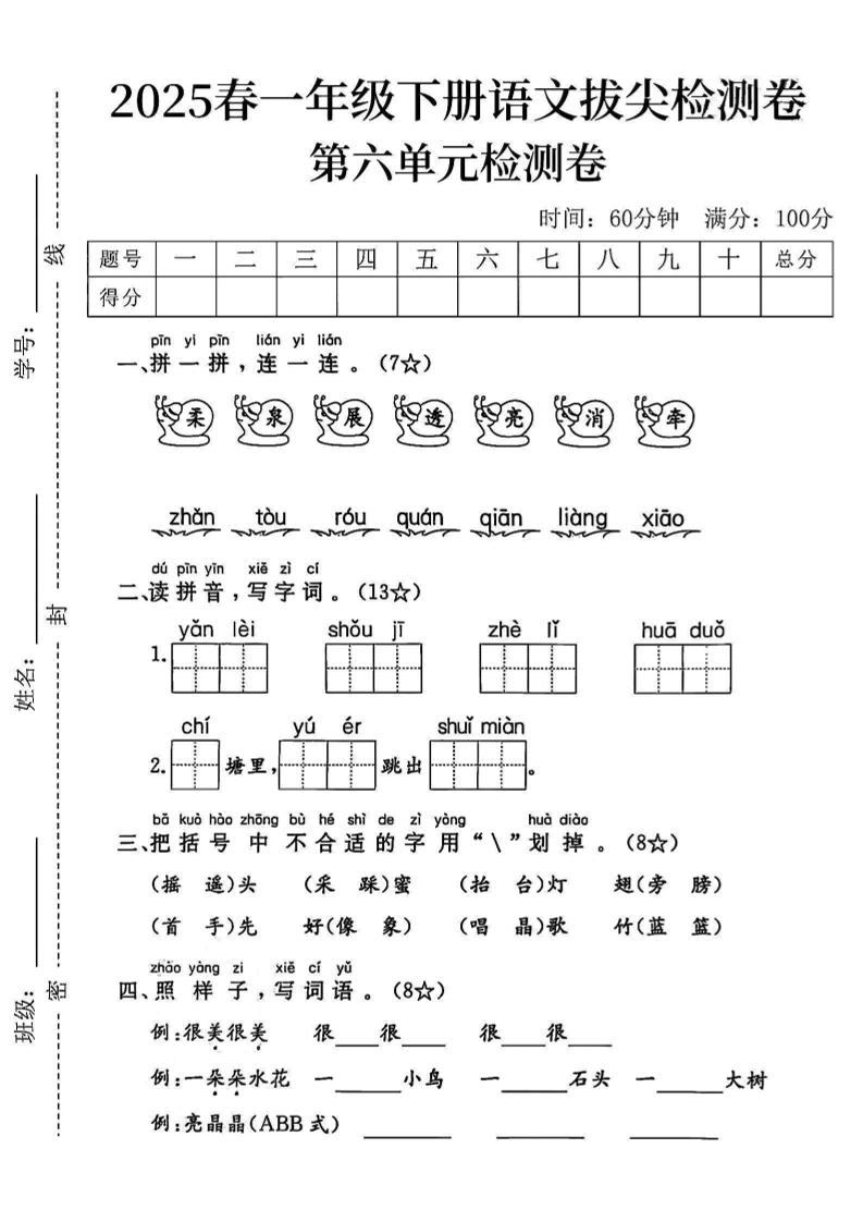 2025一下语文第六单元拔尖检测卷-柔泉展透亮消牵-汇流