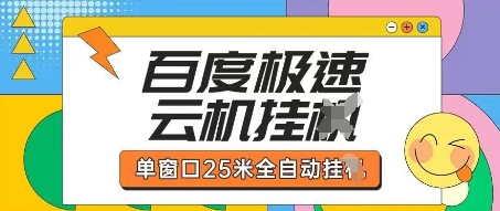 百度极速云机掘金项目玩法，单窗口25米全自动运行-汇流
