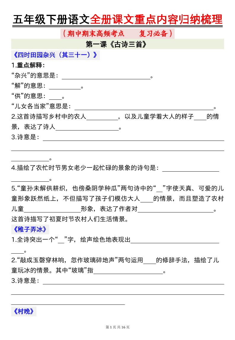 五年级下册语文全册课文重点内容归纳梳理空白-汇流