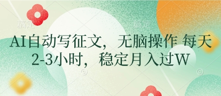 AI自动写征文，无脑操作 每天2-3小时，稳定月入过W-汇流