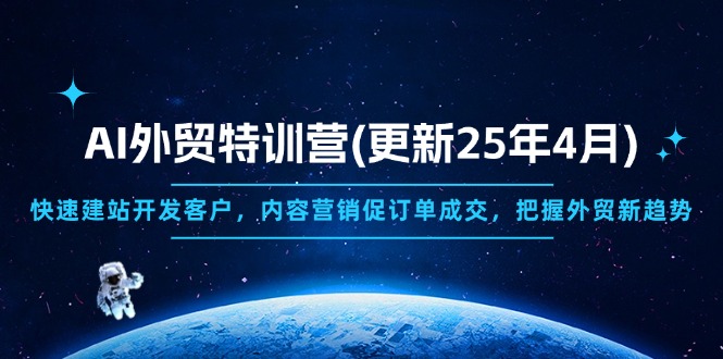 AI外贸特训营(更新25年4月-汇流