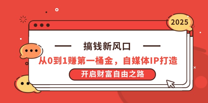 搞钱新风口，从0到1赚第一桶金，自媒体IP打造，开启财富自由之路-汇流