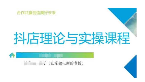 抖音小店运营课，从零基础到精通，包含注册开店、选品、推广-汇流