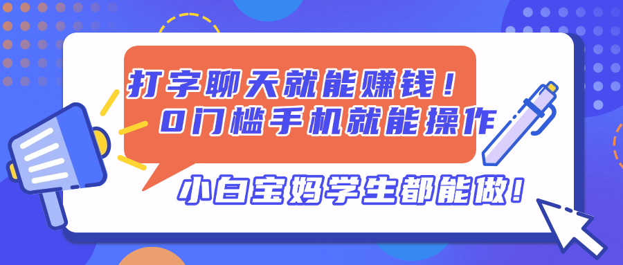 打字聊天就能赚钱！0门槛手机就能操作，小白宝妈学生都能做!-汇流