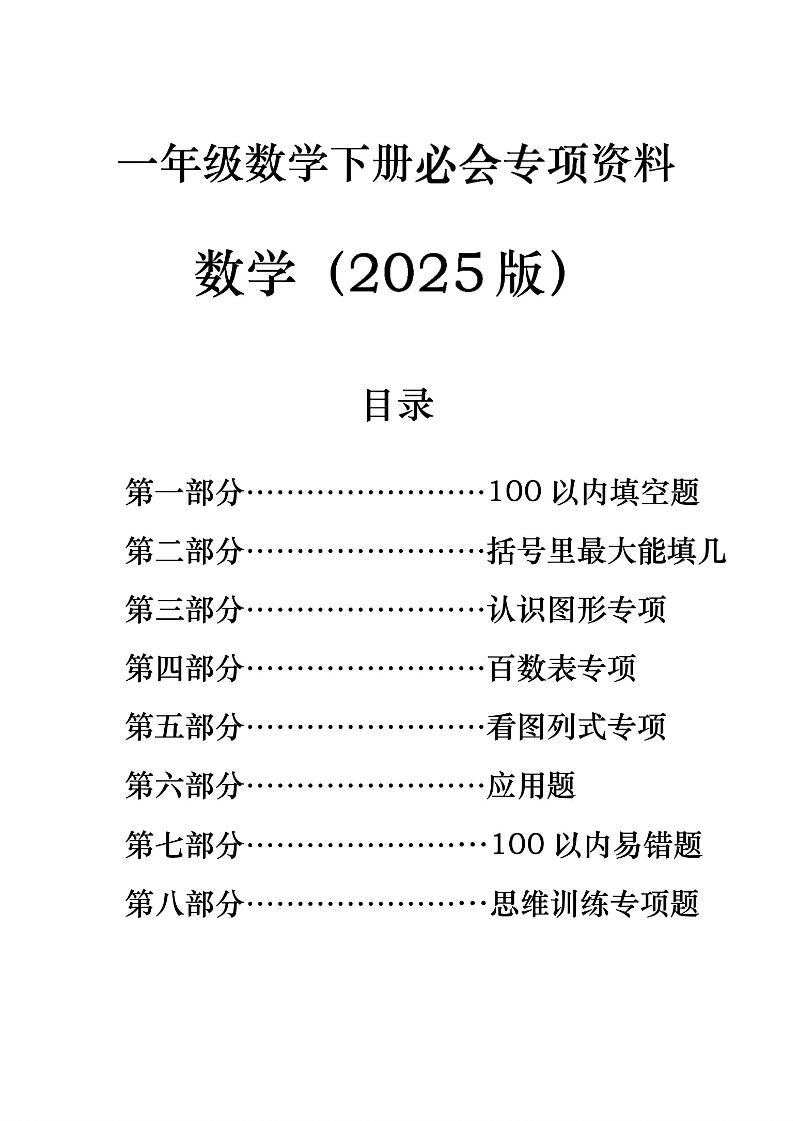 一年级下册数学必会八大专项-汇流