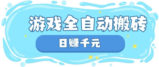 玩游戏也能挣米，游戏全自动搬砖，日入数张，长期稳定躺Z项目【揭秘】-汇流