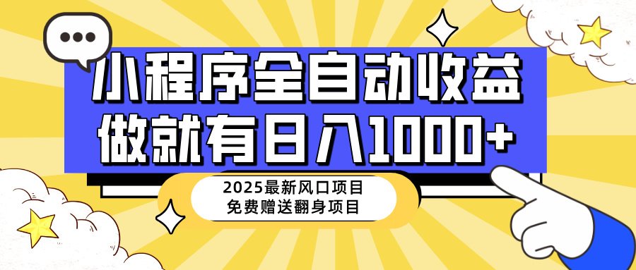 25年最新风口，小程序自动推广，，稳定日入1000+，小白轻松上手-汇流