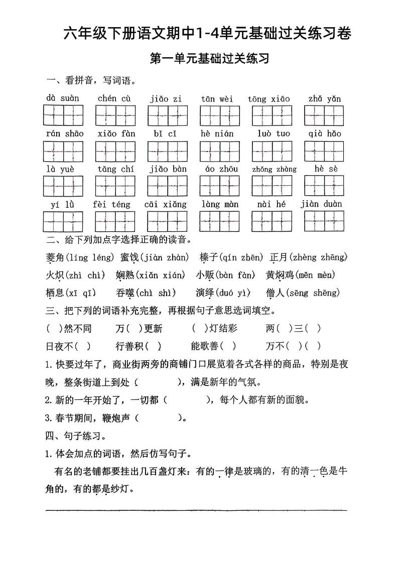 六年级下语文期中1-4单元基础过关练习卷-汇流