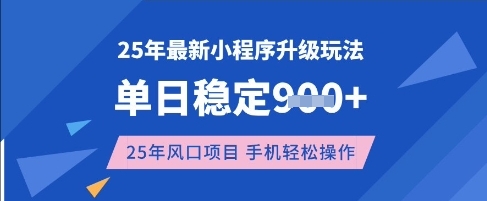 25年3月最新小程序升级玩法，单日稳定收益数张，风口项目，一个手机轻松操作【揭秘】-汇流