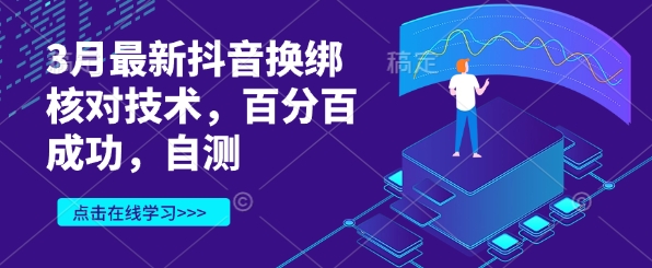 3月最新抖音换绑核对技术，百分百成功，自测-汇流