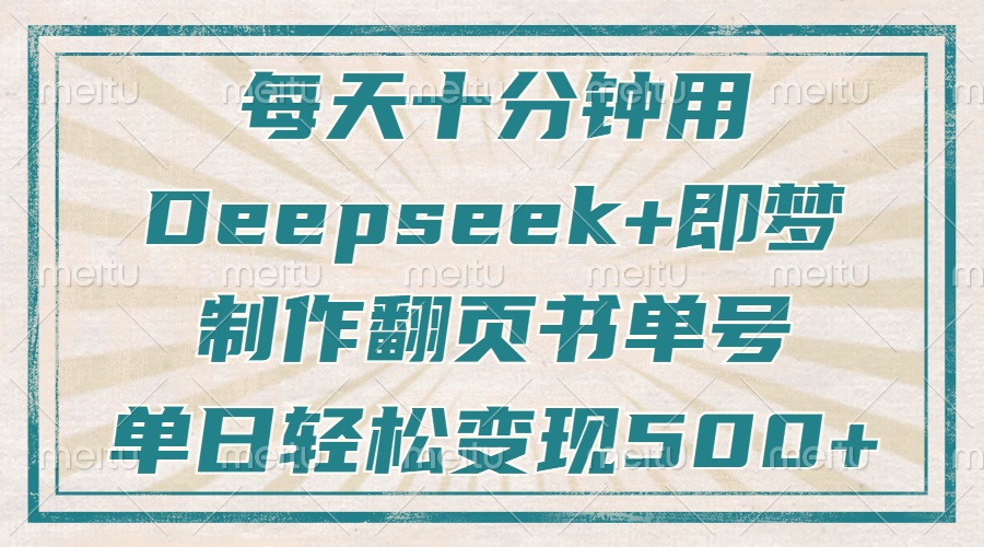 每天十分钟，用Deepseek+即梦，制作翻页书单号，疯狂涨粉，单日变现500+-汇流