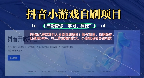 抖音小游戏发行人计划自刷项目，操作简单，长期稳定，日盈利5张，可工作室矩阵放大-汇流