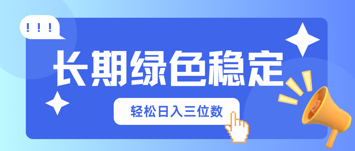 长期绿色稳定，会网购就能赚钱，轻松日入三位数-汇流