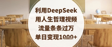 利用DeepSeek用人生哲理视频，流量条条过万，单日变现数张-汇流