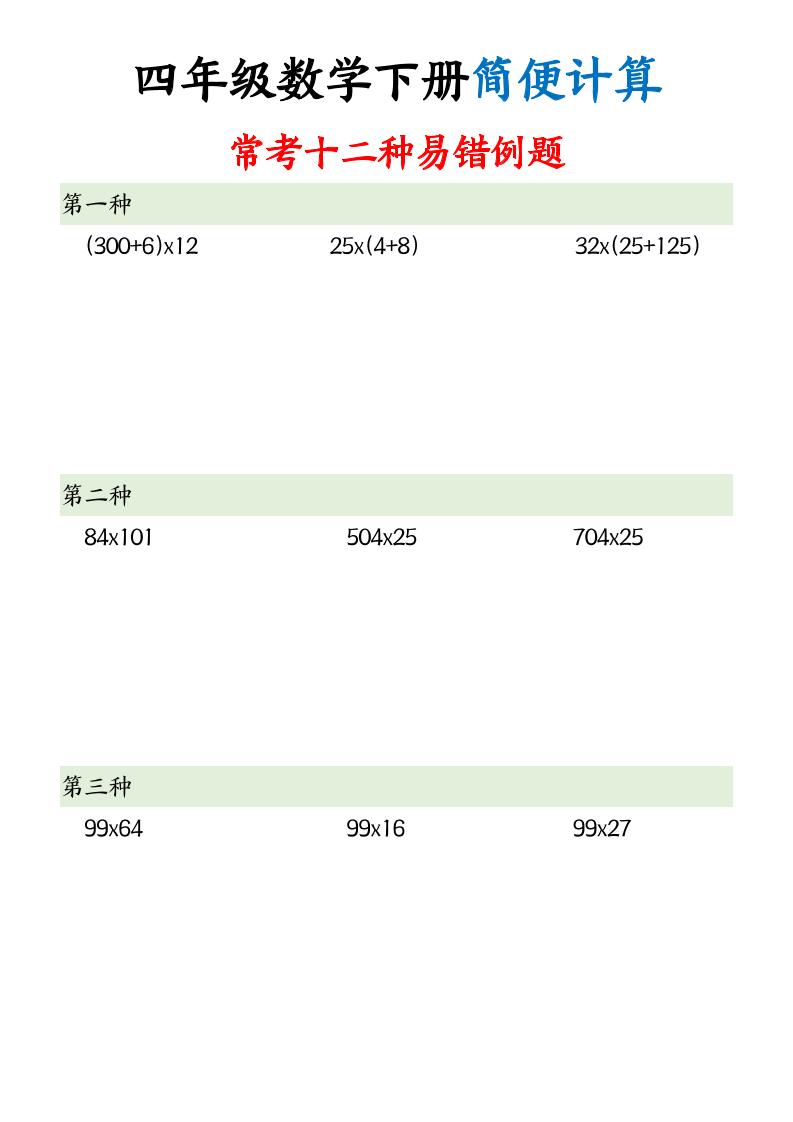 四下数学简便计算12类题型-汇流