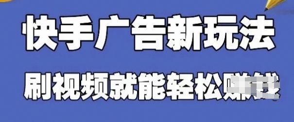 快手看广告项目，零门槛操作简单，单机日入30-50可批量放-汇流