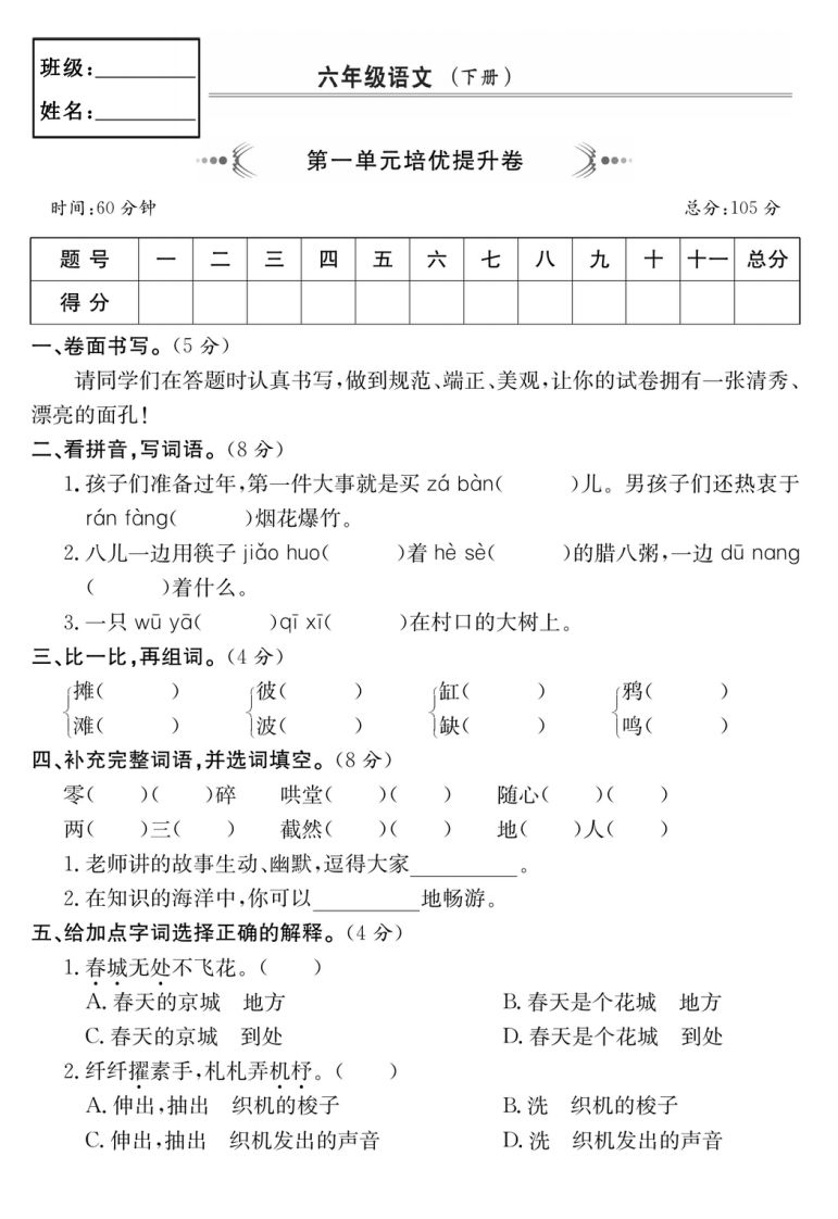 六年级语文下册第一单元培优提升卷-汇流