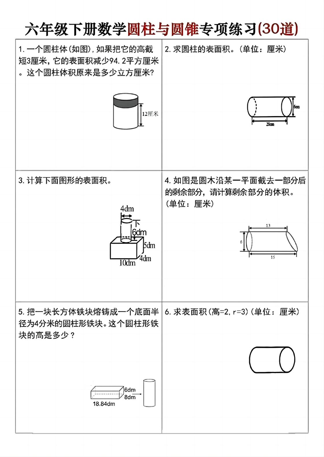 六年级下册数学圆柱与圆锥专项练习(30道)-汇流