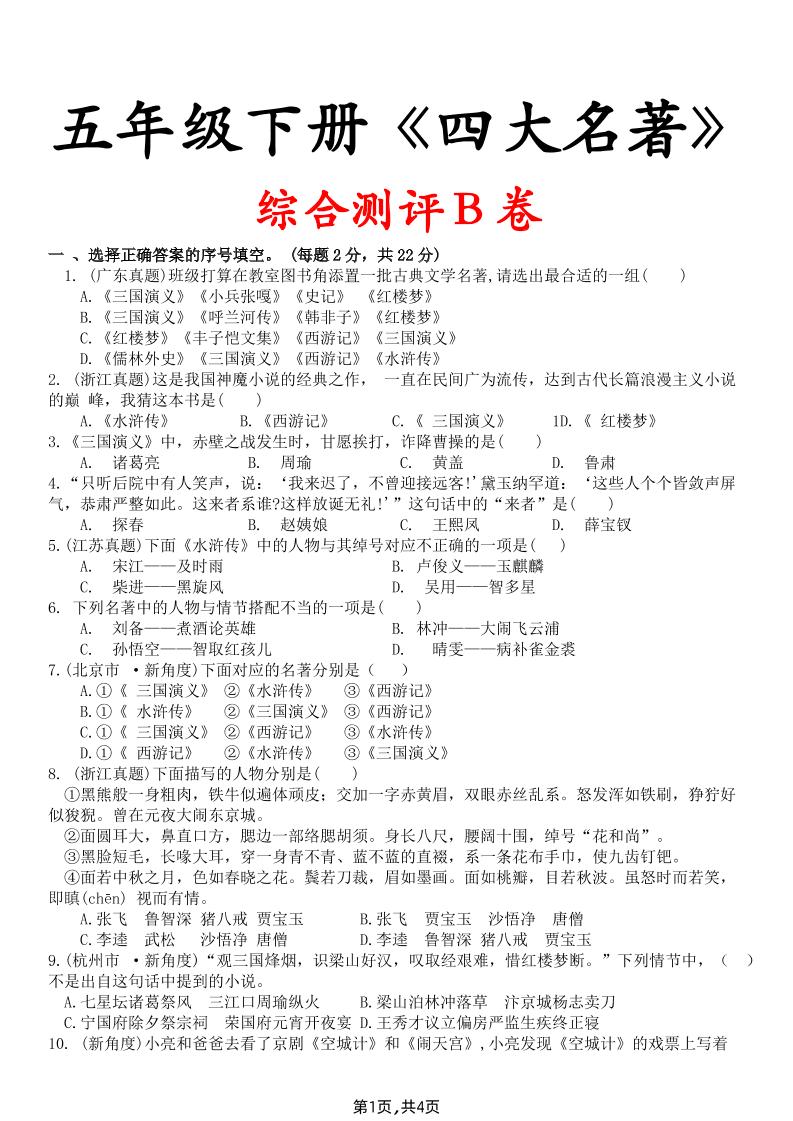 【《四大名著》综合测评B卷】五下语文-汇流